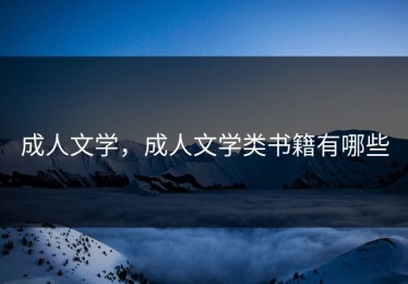 成人文学，成人文学类书籍有哪些