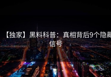 【独家】黑料科普：真相背后9个隐藏信号