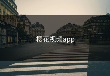 樱花视频app