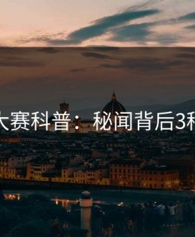 每日大赛科普：秘闻背后3种类型