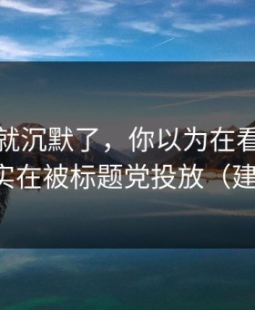 我当场就沉默了，你以为在看每日黑料，其实在被标题党投放（建议收藏）