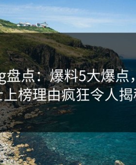 糖心vlog盘点：爆料5大爆点，业内人士上榜理由疯狂令人揭秘