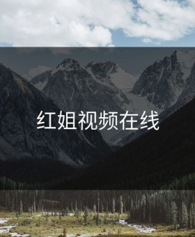红姐视频在线