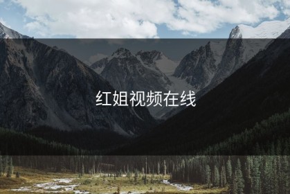 红姐视频在线