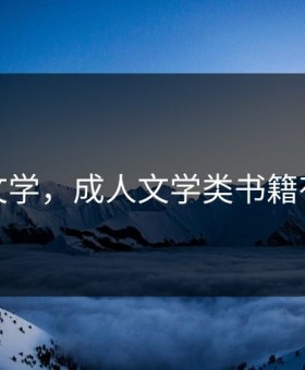 成人文学，成人文学类书籍有哪些