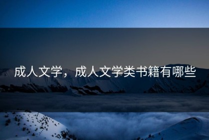 成人文学，成人文学类书籍有哪些