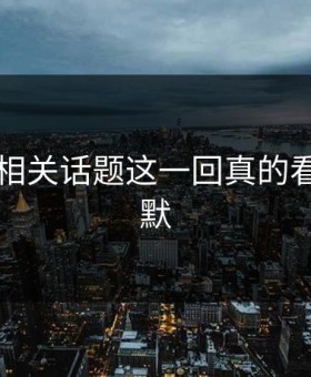 51八卦相关话题这一回真的看得人沉默