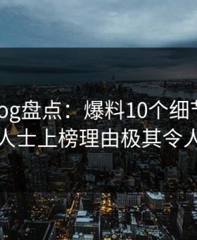 糖心vlog盘点：爆料10个细节真相，业内人士上榜理由极其令人震惊