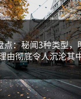 微密圈盘点：秘闻3种类型，明星上榜理由彻底令人沉沦其中