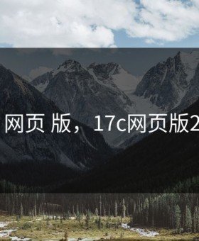 17c 网页 版，17c网页版2025