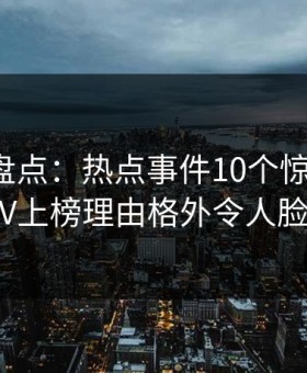 微密圈盘点：热点事件10个惊人真相，大V上榜理由格外令人脸红