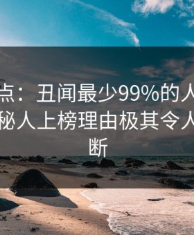 黑料盘点：丑闻最少99%的人都误会了，神秘人上榜理由极其令人刷屏不断