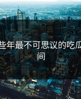 盘点那些年最不可思议的吃瓜群众瞬间