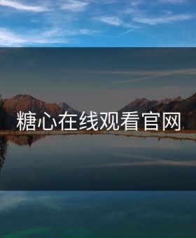 糖心在线观看官网