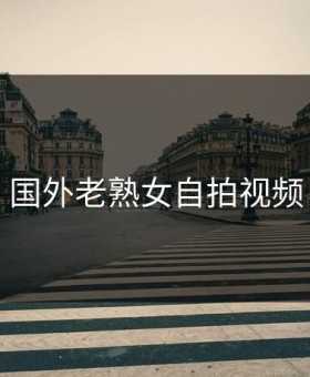 国外老熟女自拍视频