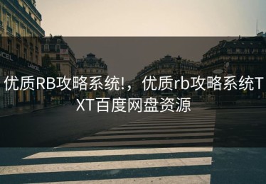 优质RB攻略系统!，优质rb攻略系统TXT百度网盘资源