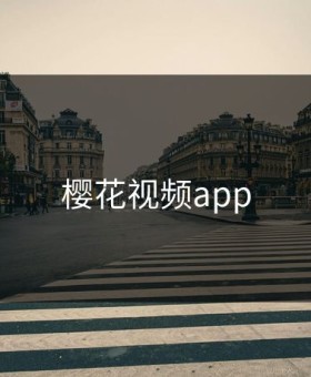 樱花视频app