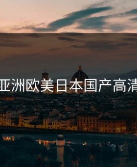 亚洲欧美日本国产高清