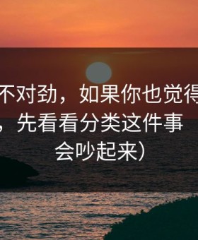 越想越不对劲，如果你也觉得蜜桃在线变了，先看看分类这件事（评论区会吵起来）