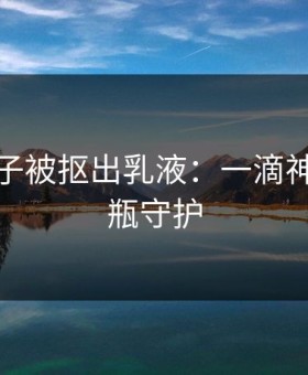 八重神子被抠出乳液：一滴神话，一瓶守护