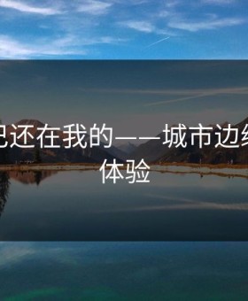 蛇的尾巴还在我的——城市边缘的神秘体验