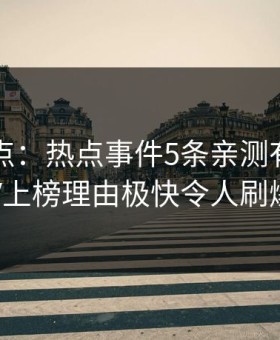 91网盘点：热点事件5条亲测有效秘诀，大V上榜理由极快令人刷爆评论