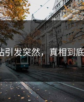 吃瓜网站引发突然，真相到底是什么？