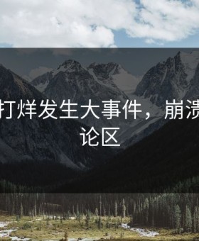 吃瓜不打烊发生大事件，崩溃席卷评论区