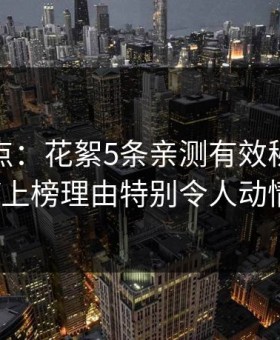 黑料盘点：花絮5条亲测有效秘诀，大V上榜理由特别令人动情