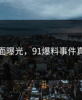 愤怒画面曝光，91爆料事件真相反转