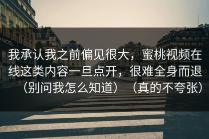 我承认我之前偏见很大，蜜桃视频在线这类内容一旦点开，很难全身而退（别问我怎么知道）（真的不夸张）
