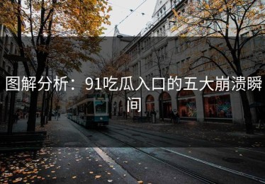 图解分析：91吃瓜入口的五大崩溃瞬间