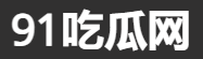 91吃瓜在线播放合集站