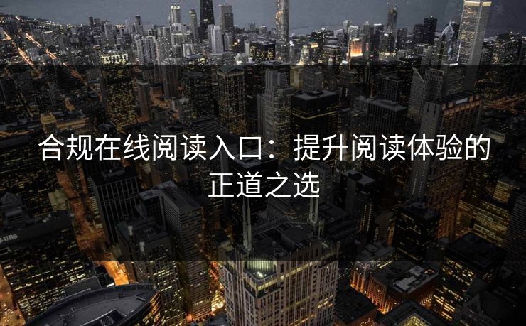 合规在线阅读入口：提升阅读体验的正道之选