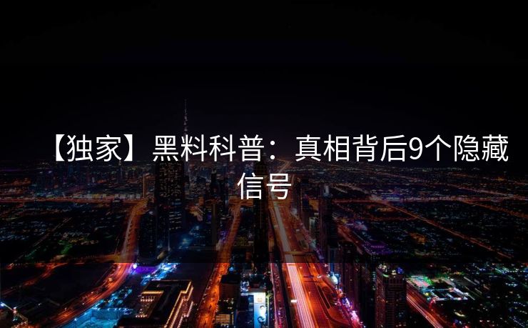 【独家】黑料科普：真相背后9个隐藏信号