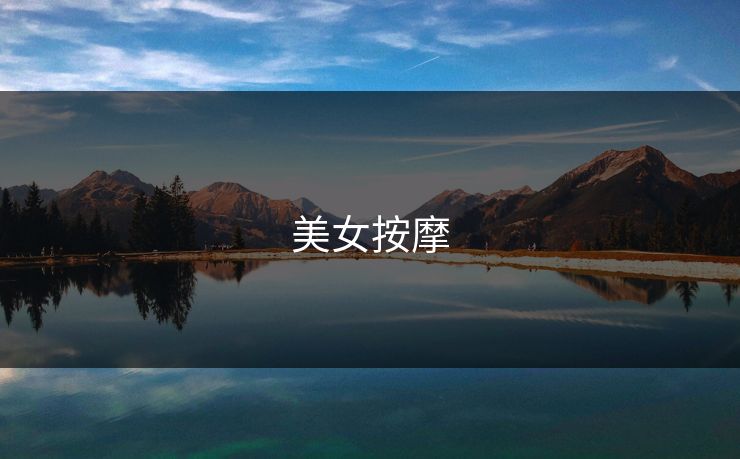 美女按摩